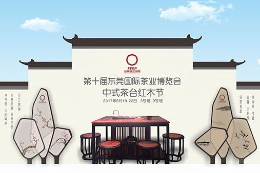 東莞國際茶業(yè)博覽會落幕 紅木茶臺成亮點