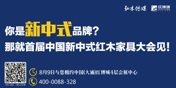 首屆中國新中式紅木家具大會(huì)：新中式浪潮下的創(chuàng)富新風(fēng)口