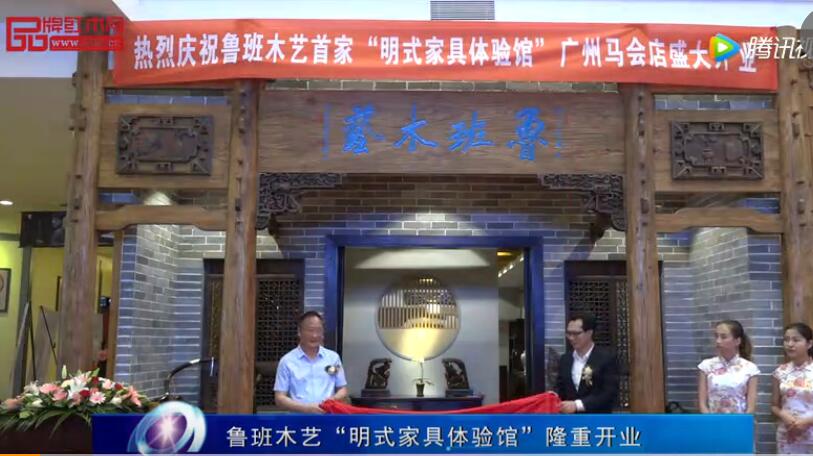 魯班木藝“明式家具體驗(yàn)館”隆重開業(yè)