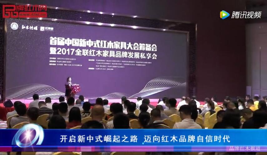 首屆中國新中式紅木大會籌備會暨全聯(lián)紅木家具品牌發(fā)展私享會召開