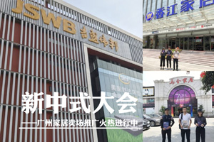 廣州繪出全國(guó)第三張“新中式紅木大會(huì)地圖”