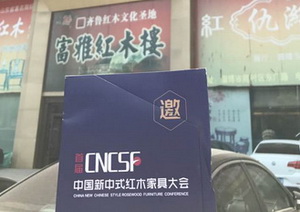 首屆中國(guó)新中式紅木家具大會(huì)全國(guó)地推活動(dòng)走進(jìn)濟(jì)南