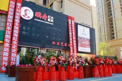 沈陽國壽紅木藝術(shù)館盛大開業(yè)