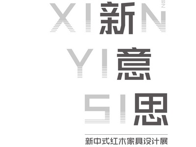 全國10多所知名設(shè)計(jì)高校率先參加“新意思”新中式紅木家具設(shè)計(jì)展