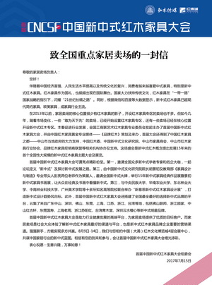 首屆中國新中式紅木家具大會致全國重點家居賣場的一封信
