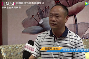 首屆中國新中式紅木家具大會(huì)參展企業(yè)風(fēng)采——傳天匠