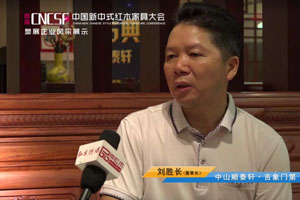 首屆中國新中式紅木家具大會參展企業(yè)風(fēng)采——順泰軒·吉象門第