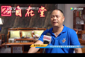 首屆中國新中式紅木家具大會參展企業(yè)風(fēng)采——自在堂
