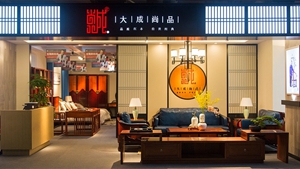 大成尚品驚艷亮相首屆新中式紅木家具大會(huì)  產(chǎn)品熱銷受追捧