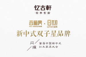 憶古軒新中式雙子星“西廂房”“世珀”閃耀首屆新中式紅木家具大會(huì)