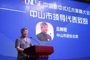 丘樹宏：新中式紅木家具的四大要素以及我們的責(zé)任與擔(dān)當(dāng)