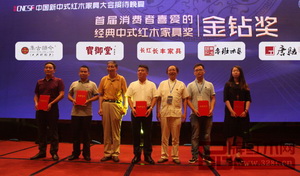 寶御堂紅木斬獲消費者喜愛的經(jīng)典中式家具“金鉆獎”
