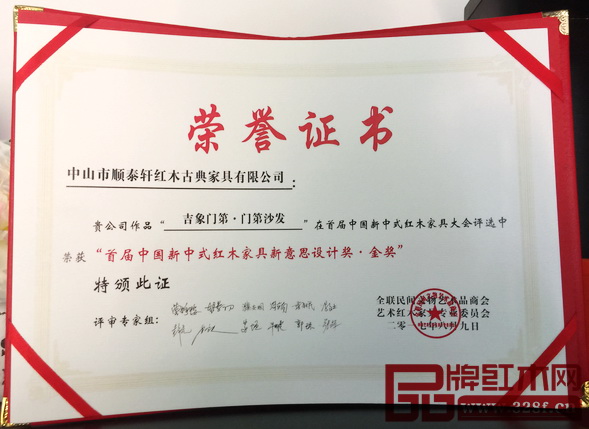順泰軒·吉象門(mén)第  首屆新中式紅木家具大會(huì)再獲“金獎(jiǎng)”