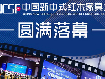 5秒動圖看盡首屆中國新中式紅木家具大會十大亮點