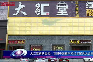 大匯堂再獲金獎，首屆中國新中式紅木家具大會展品牌實力