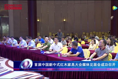 首屆中國新中式紅木家具大會媒體見面會成功召開
