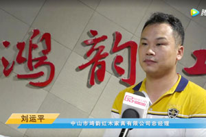 首屆中國新中式紅木大會參展企業(yè)風采——鴻韻紅木