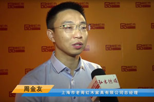 首屆中國新中式紅木大會參展企業(yè)風采——老周家居