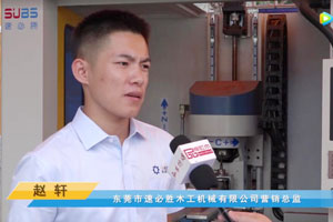 首屆中國新中式紅木大會參展企業(yè)風采——速必勝機械