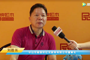 首屆中國新中式紅木大會參展企業(yè)風(fēng)采——順泰軒