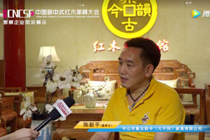 首屆中國新中式紅木家具大會——集古韻今