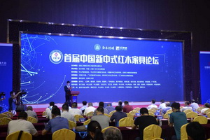 首屆中國新中式紅木家具論壇成功舉辦 開啟新中式被重新定義的時代