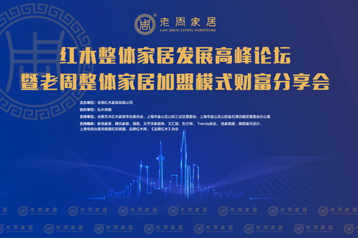 紅木整體家居發(fā)展高峰論壇暨老周整體家居加盟模式財富分享會盛大舉辦