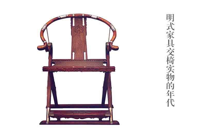 張輝：明式家具交椅實(shí)物的年代