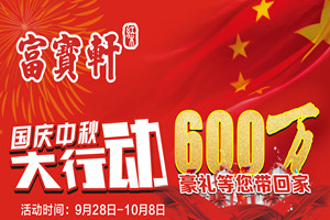富寶軒紅木：國(guó)慶中秋齊行動(dòng)，實(shí)力圈粉