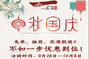 一品居家具國慶中秋少了套路，多了真誠