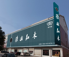 實(shí)力非凡，雅典紅木榮獲“2017中國紅木家具十大創(chuàng)新力品牌”