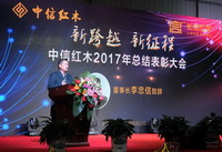 新跨越、新征程，中信紅木 2017年總結(jié)表彰大會暨迎春聯(lián)誼晚會圓滿落幕