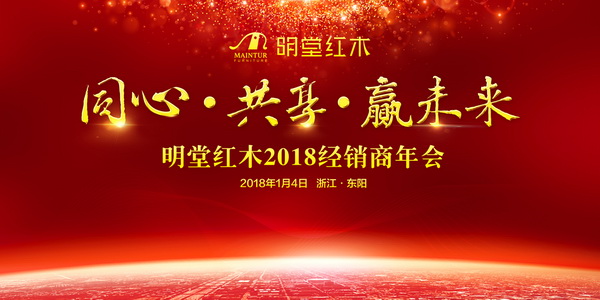 明堂紅木2018經(jīng)銷商年會盛大召開