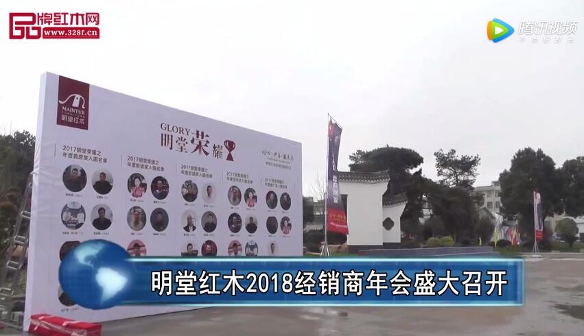 明堂紅木2018經(jīng)銷商年會盛大召開