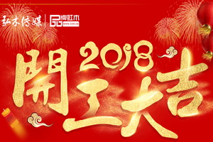 做新時代下幸福的奮斗者 弘木傳媒正月初十正式開工