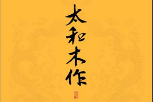 太和木作：文化自信的火種