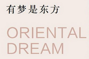 憶古軒總經(jīng)理劉宇：世珀，回歸東方美學(xué)