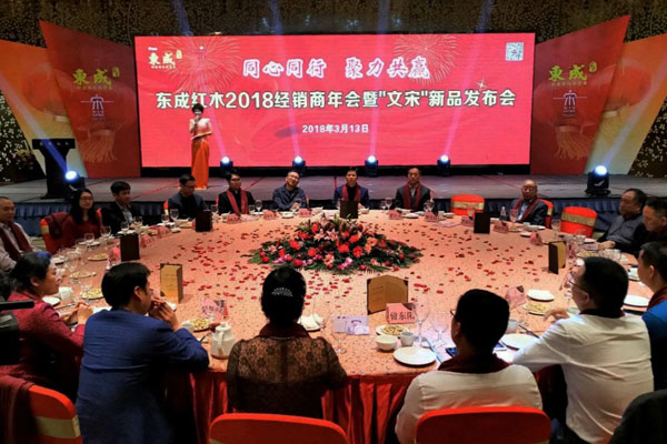 東成紅木2018經(jīng)銷商年會(huì)暨“文宋”新品發(fā)布會(huì)盛大召開