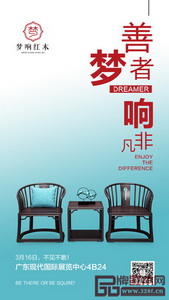 潛心三年，夢響家居出擊東莞名家具展全球?qū)で髩粝霊?zhàn)略合伙人