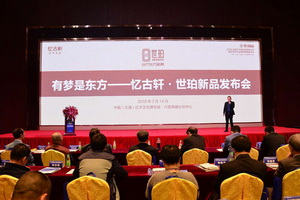 憶古軒·世珀專輯首發(fā) 新產(chǎn)品及新政策全面發(fā)布