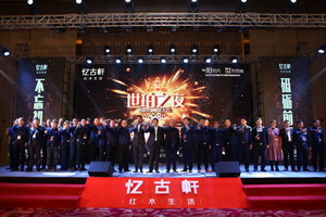 憶古軒家居2018商務(wù)年會暨世珀新品發(fā)布會盛世來襲