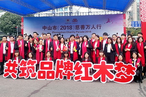 與愛同行——弘木傳媒助陣中山慈善萬人行