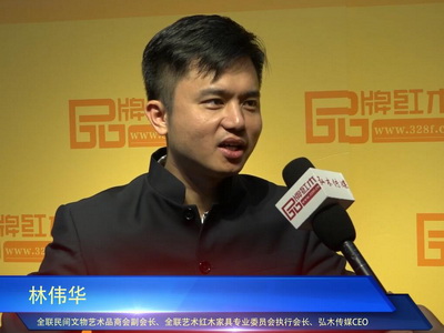 品牌紅木專訪林偉華：中山紅博會構建多元化交流平臺