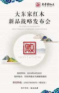 重新定義新古典風(fēng)，大東家紅木新品戰(zhàn)略發(fā)布會(huì)即將開啟