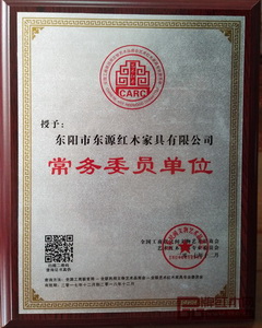 東源紅木閃耀金磚會晤地，當選全聯(lián)藝術紅木家具專業(yè)委員會“常務委員”單位