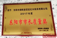 御乾堂紅木榮獲兩個(gè)“市長(zhǎng)獎(jiǎng)”