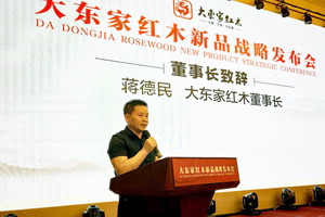 東家新啟大有可為，大東家紅木新品戰(zhàn)略發(fā)布會(huì)隆重舉行