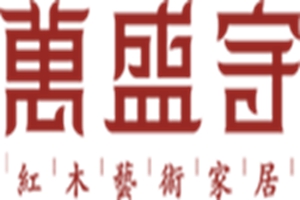 深圳文博會(huì)觀瀾紅木分會(huì)場 萬盛宇即將開啟“紅木狂歡盛宴”