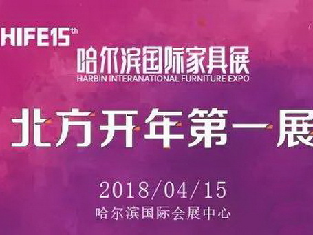 第15屆哈爾濱國際家具暨木工機械展覽會即將舉行