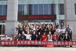 “謀商道、筑未來”  明清居2018全國經(jīng)銷商大會圓滿落幕
